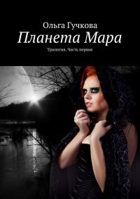 Обложка книги «Планета Мара»