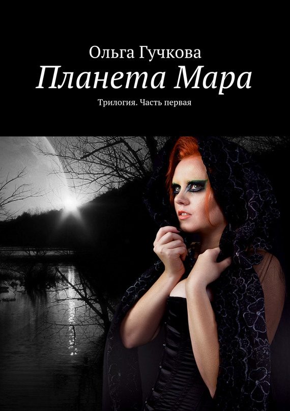 Обложка книги «Планета Мара»