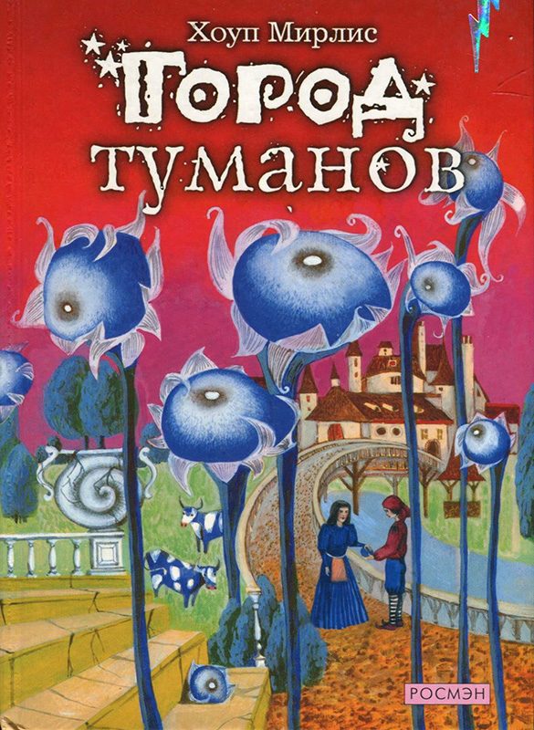 Обложка книги «Город туманов»