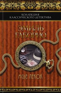 Обложка книги «Мсье Лекок»