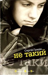 Обложка книги «Не такий»