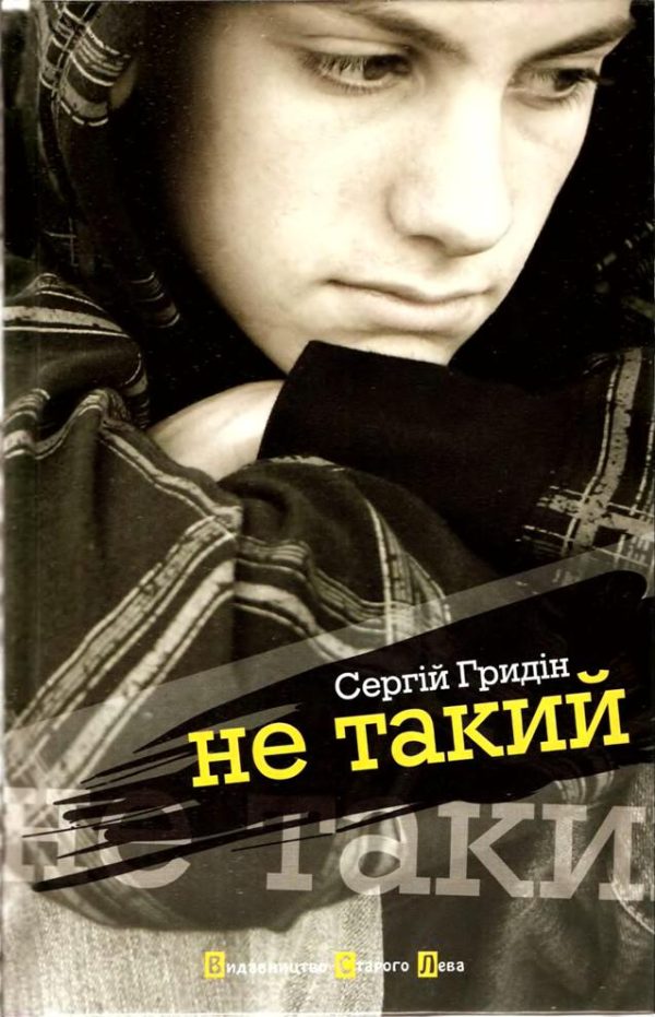 Обложка книги «Не такий»