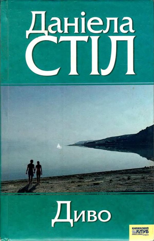 Обложка книги «Диво»