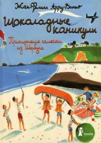 Обложка книги «Шоколадные каникулы»