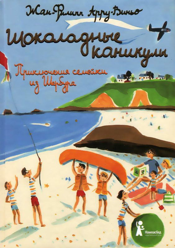 Обложка книги «Шоколадные каникулы»