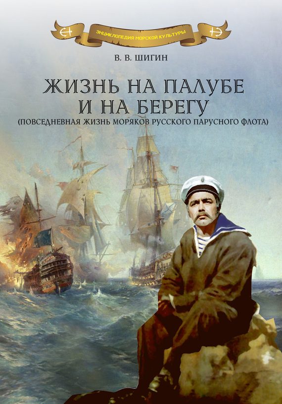 Обложка книги «Жизнь на палубе и на берегу (повседневная жизнь моряков русского парусного флота)»