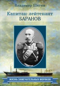 Обложка книги «Капитан-лейтенант Баранов»