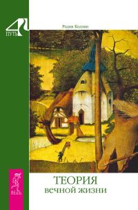 Обложка книги «Теория вечной жизни»