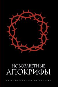 Обложка книги «Новозаветные апокрифы (сборник)»