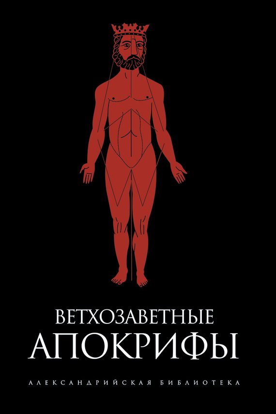 Обложка книги «Ветхозаветные апокрифы (сборник)»