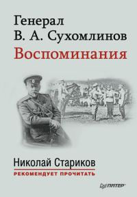 Обложка книги «Генерал В. А. Сухомлинов. Воспоминания»
