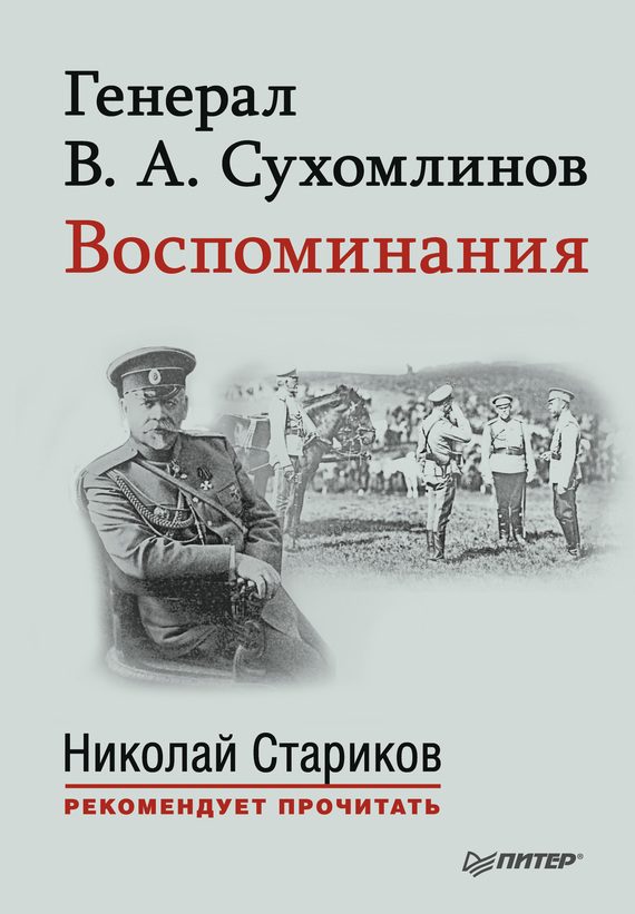 Обложка книги «Генерал В. А. Сухомлинов. Воспоминания»
