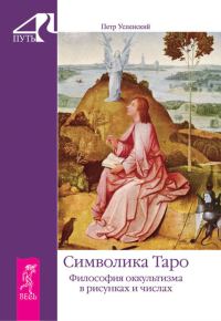 Обложка книги «Символика Таро. Философия оккультизма в рисунках и числах»