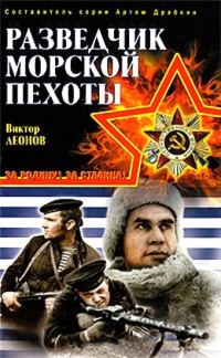 Обложка книги «Разведчик морской пехоты»