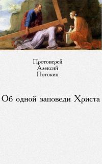 Обложка книги «Об одной заповеди Христа»