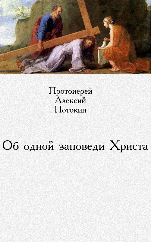 Обложка книги «Об одной заповеди Христа»