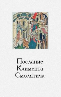 Обложка книги «Послание Климента, митрополита русского, написанное к смоленскому пресвитеру Фоме, истолкованное монахом Афанасием»
