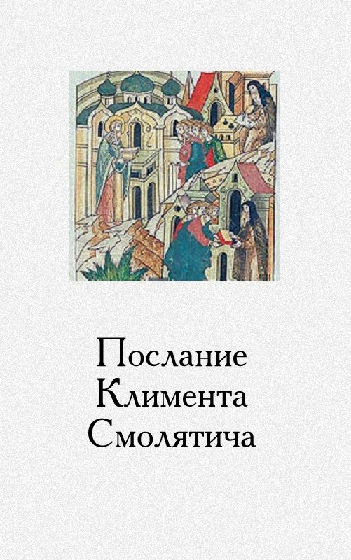 Обложка книги «Послание Климента, митрополита русского, написанное к смоленскому пресвитеру Фоме, истолкованное монахом Афанасием»