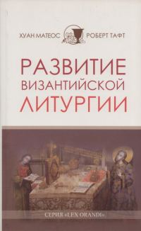 Обложка книги «Развитие византийской Литургии»