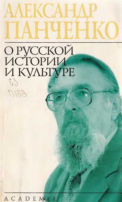 Обложка книги «О русской истории и культуре»