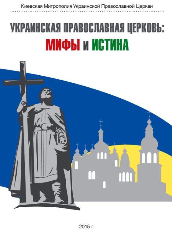 Обложка книги «Украинская Православная Церковь: мифы и истина»