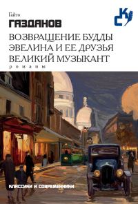 Обложка книги «Возвращение Будды. Эвелина и ее друзья. Великий музыкант»