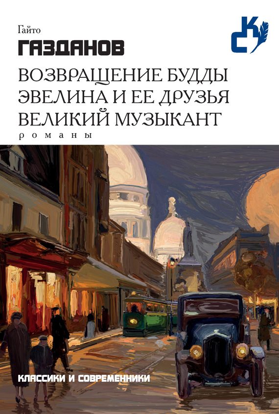 Обложка книги «Возвращение Будды. Эвелина и ее друзья. Великий музыкант»