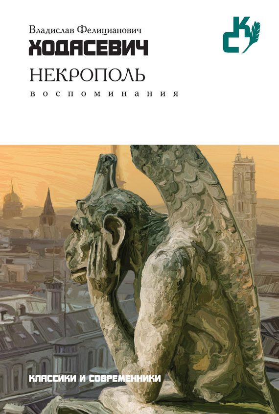 Обложка книги «Некрополь»