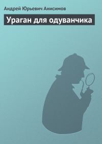 Обложка книги «Ураган для одуванчика»
