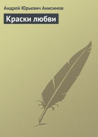 Обложка книги «Краски любви»