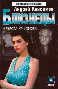 Обложка книги «Невеста Христова»