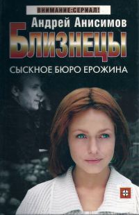 Обложка книги «Сыскное бюро Ерожина»