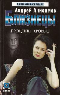Обложка книги «Проценты кровью»