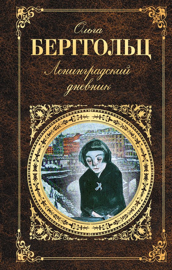 Обложка книги «Ленинградский дневник»