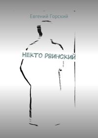 Обложка книги «Некто Рвинский»