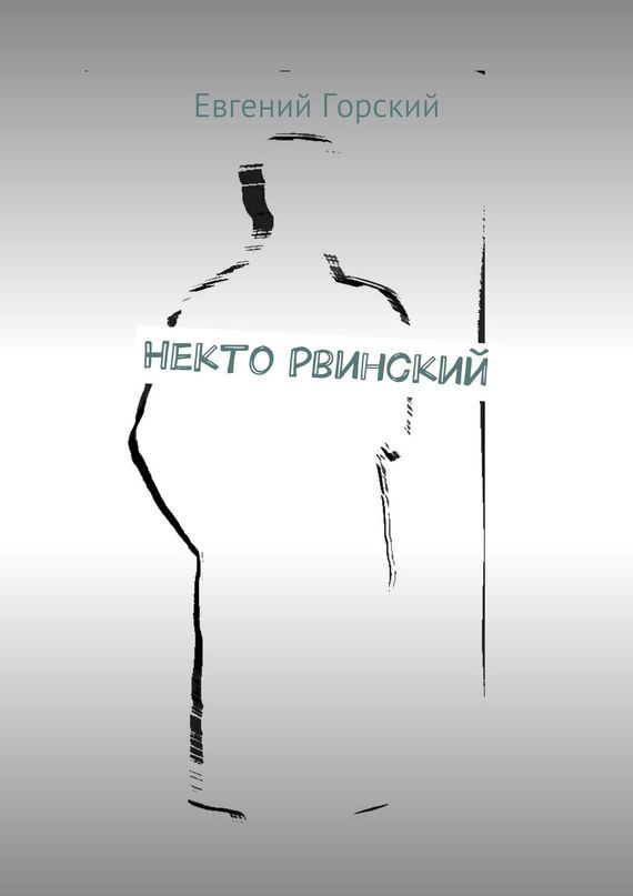 Обложка книги «Некто Рвинский»