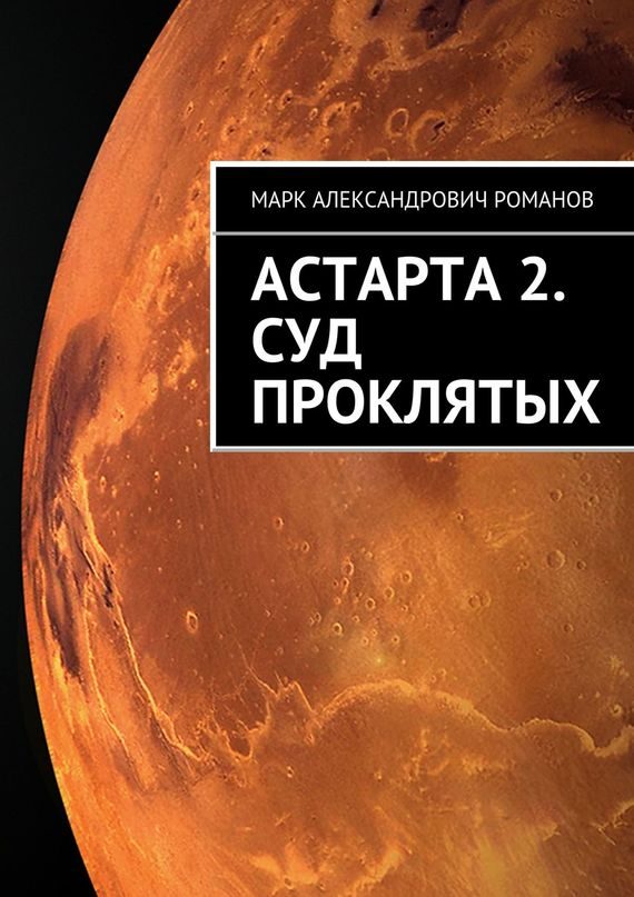 Обложка книги «Суд Проклятых»