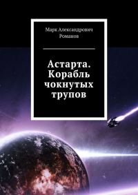Обложка книги «Корабль чокнутых трупов»