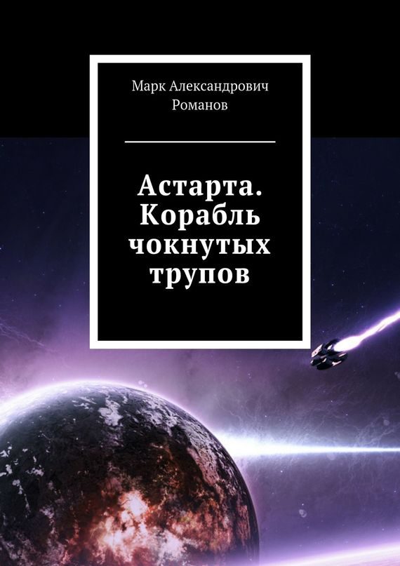Обложка книги «Корабль чокнутых трупов»