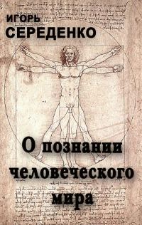 Обложка книги «О познании человеческого мира»