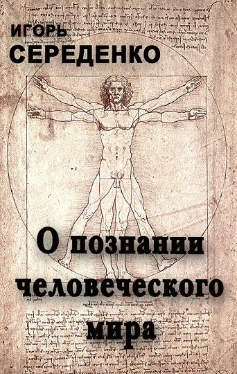 Обложка книги «О познании человеческого мира»