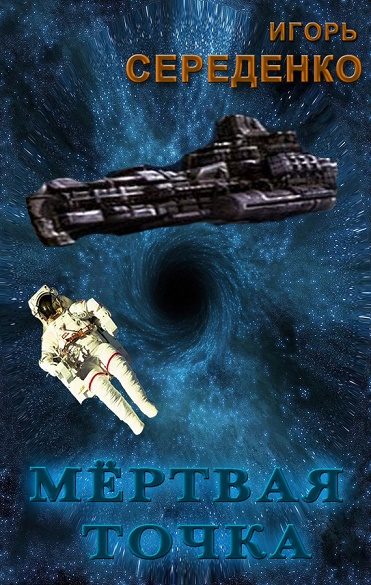 Обложка книги «Мёртвая точка»