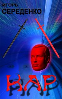 Обложка книги «Кар»