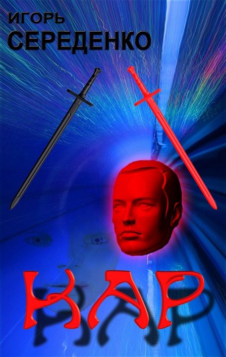 Обложка книги «Кар»