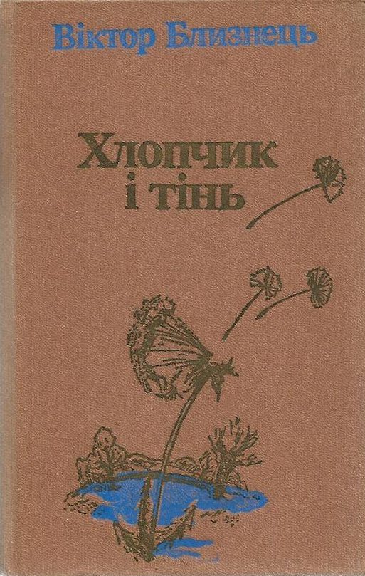 Обложка книги «Хлопчик і тінь»