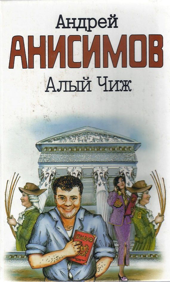 Обложка книги «Алый чиж (сборник)»