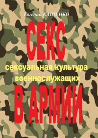 Обложка книги «Секс в армии. Сексуальная культура военнослужащих»