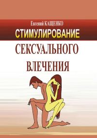 Обложка книги «Стимулирование сексуального влечения»