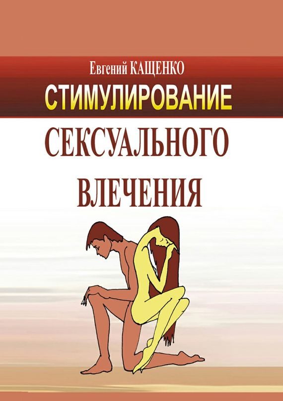 Обложка книги «Стимулирование сексуального влечения»