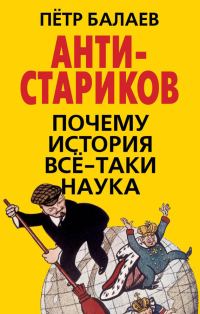 Обложка книги «АНТИ-Стариков»